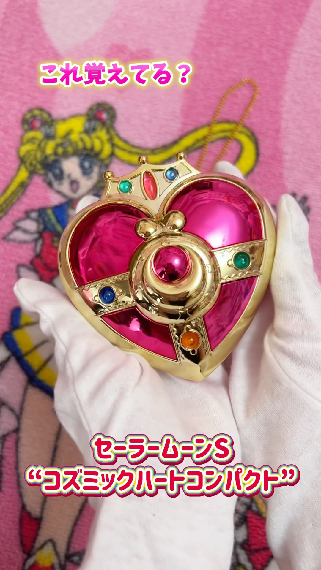 90年代玩具が懐かしすぎる！セーラームーンS“コズミックハート