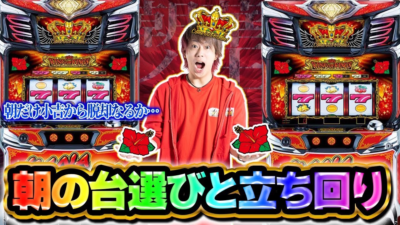 Machine Selection] How to play at a hall with skilled players