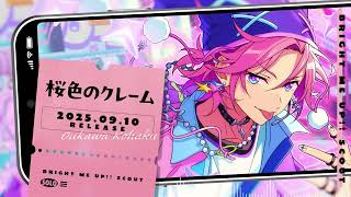 桜河 こはく ソロ楽曲『桜色のクレーム』試聴動画 | あんさんぶる