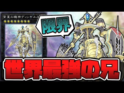 遊戯王】 絶望の中で伝説になってしまった男 『宵星の機神ディンギルス