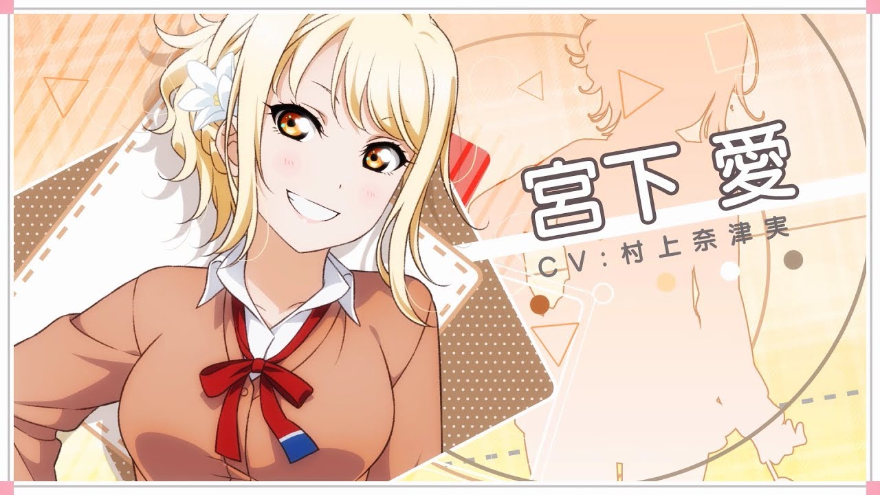 虹ヶ咲学園スクールアイドル同好会メッセージ動画】宮下 愛（CV：村上