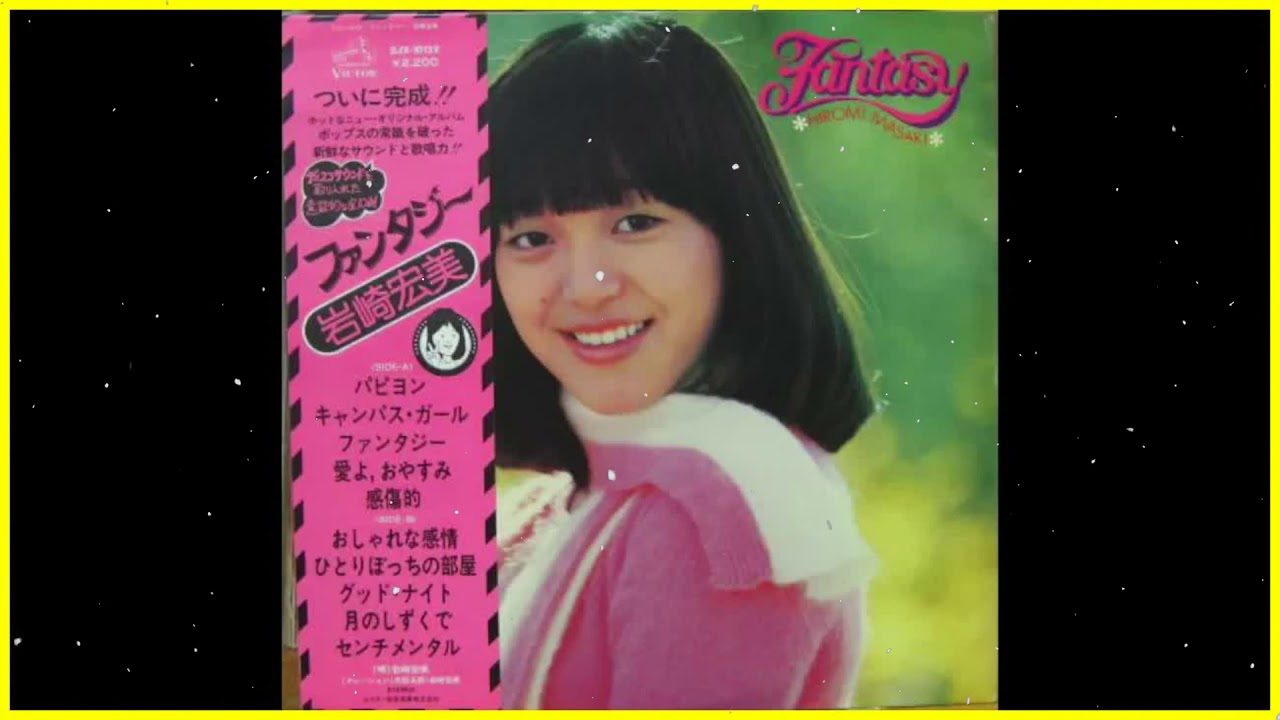 Hiromi Iwasaki - Fantasy (岩崎 宏美 - ファンタジー) [FULL ALBUM