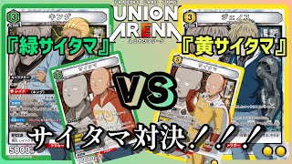 ユニオンアリーナ】BP10000同士のぶつかり合い？！ワンパンマン『緑