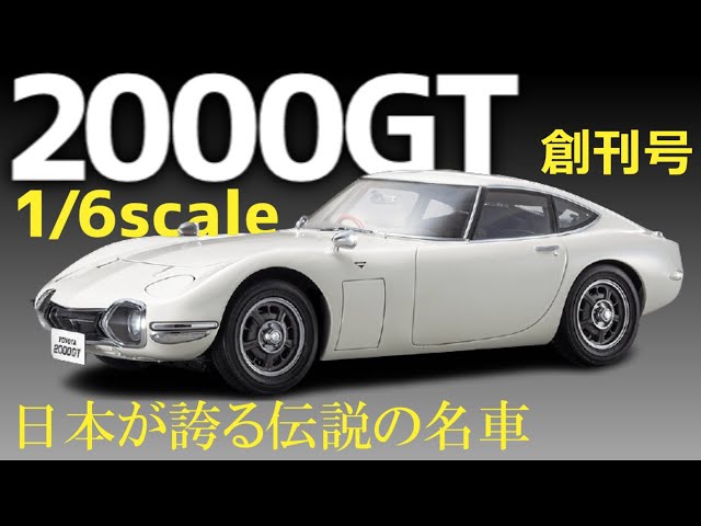 DeAgostini's Toyota 2000GT 1/6 scale inaugural edition [Total