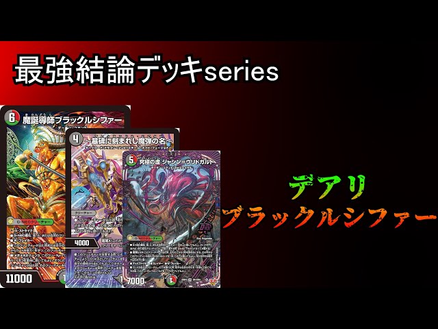 Strongest Conclusion Deck Series] Black Lucifer x Infinite Attack