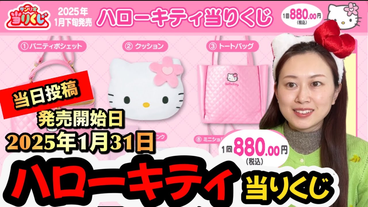 2025年1月31日発売開始》ハローキティ当りくじをセブンイレブンと