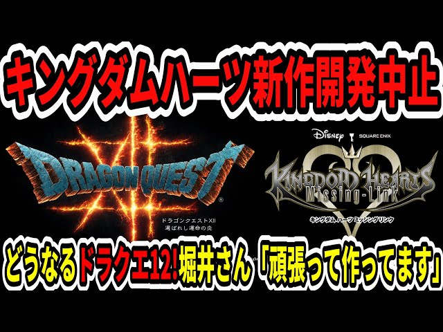 ドラクエ12】速報！キングダムハーツ新作開発中止！どうなる？ドラクエ