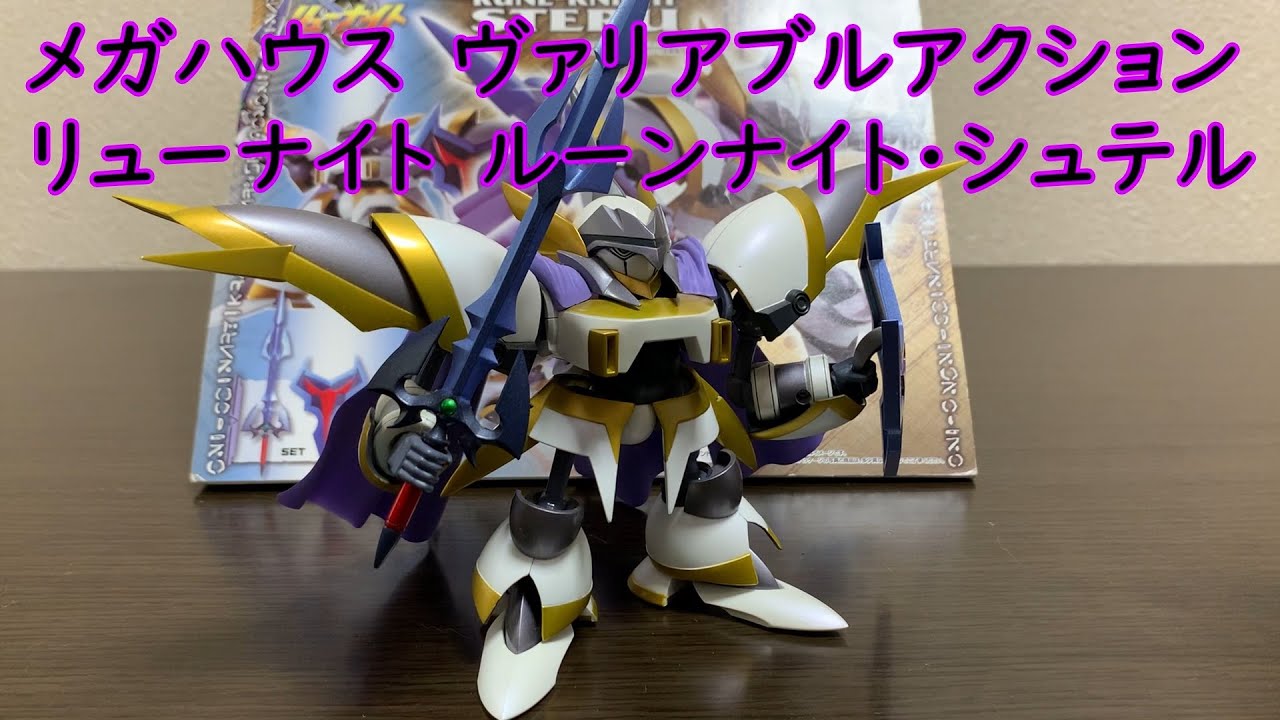 ヴァリアブルアクション ルーンナイトシュテル - YouTube