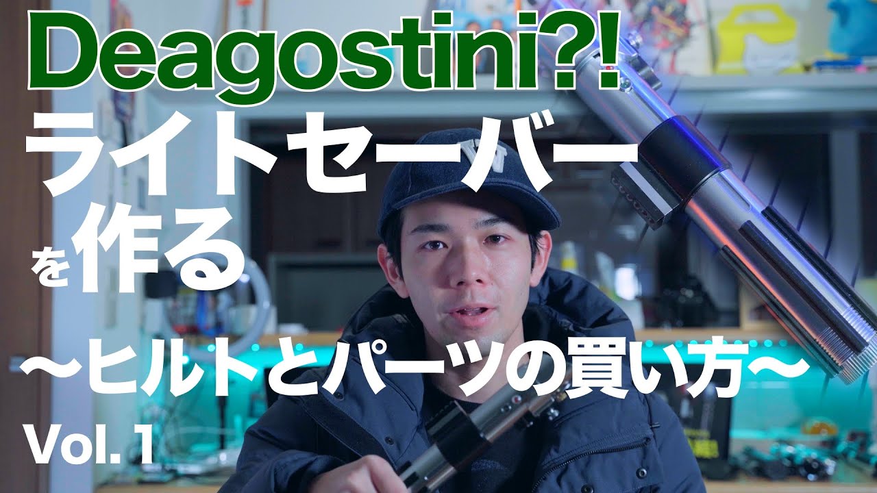 リアルジェダイのデアゴスティーニ Vol.1〜ヒルトとパーツの買い方