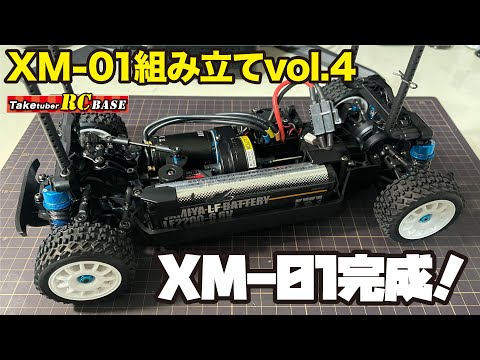 XM-01 PRO】XM-01組み立てvol.4 XM-01完成！ - YouTube
