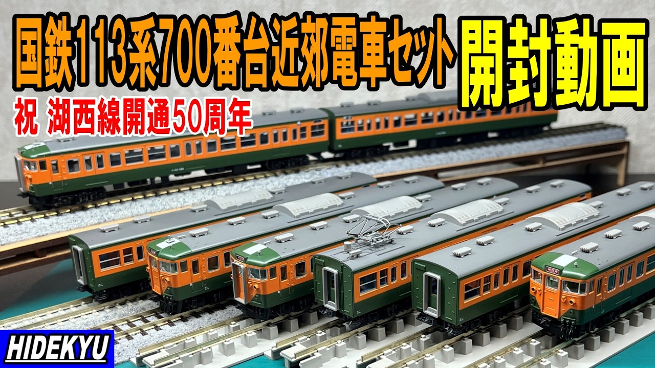 国鉄113系700番台近郊電車セット開封動画（祝 湖西線開通50周年
