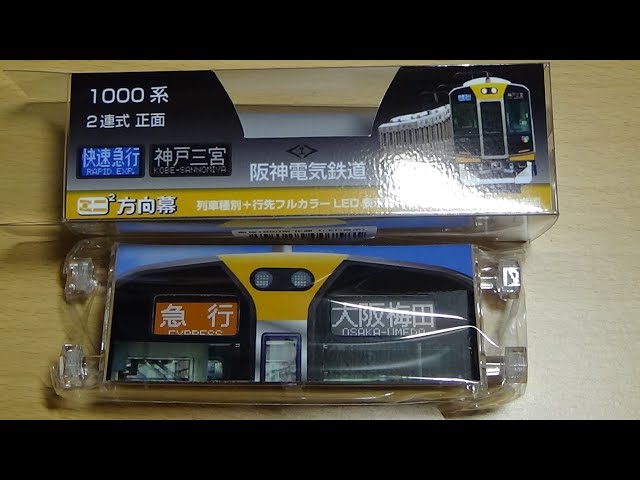 阪神1000系 正面ミニ2方向幕 - YouTube