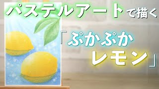 パステルアートで水面にプカプカ浮かぶレモンを描いてみました。 - YouTube
