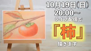 5年ぐらい前に描いた柿を描き直してみます！ - YouTube