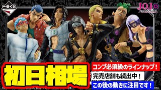 相場情報】初日相場！一番くじ ジョジョの奇妙な冒険 GOLDEN WIND