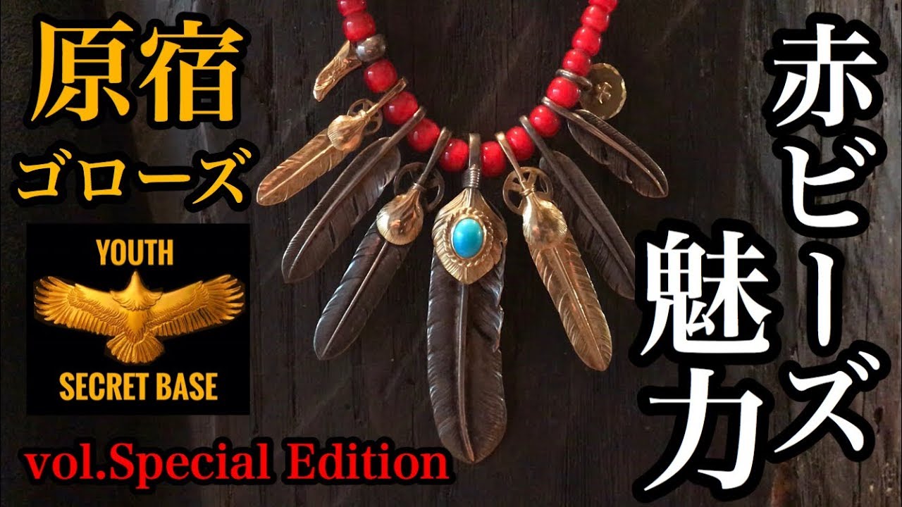 goro's】赤ビーズで組む魅力。赤ビーズとチェーン、フェザーの組み方の