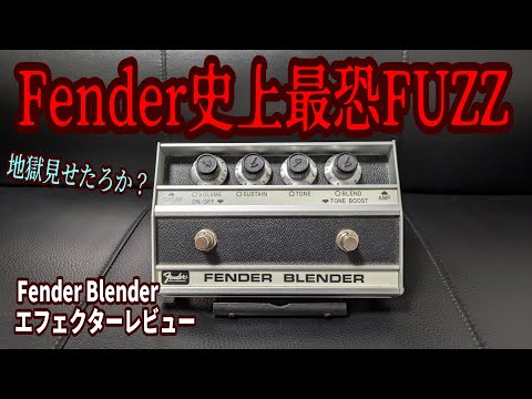 姉さん事件です】Fender Blenderというファズは地獄DEATH