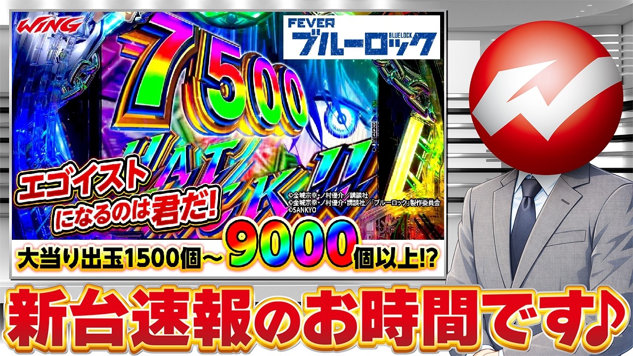 e Fever Blue Lock] New machine introduction & actual game test