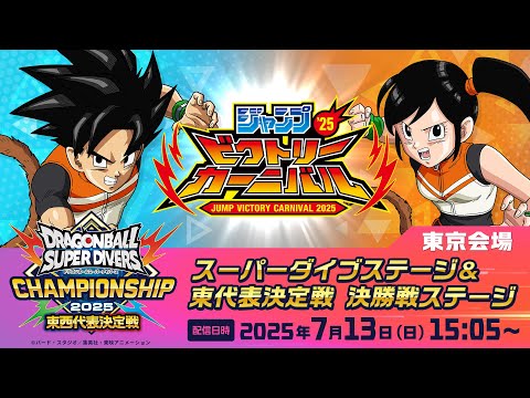 ジャンプビクトリーカーニバル2025 ドラゴンボールスーパーダイバーズ