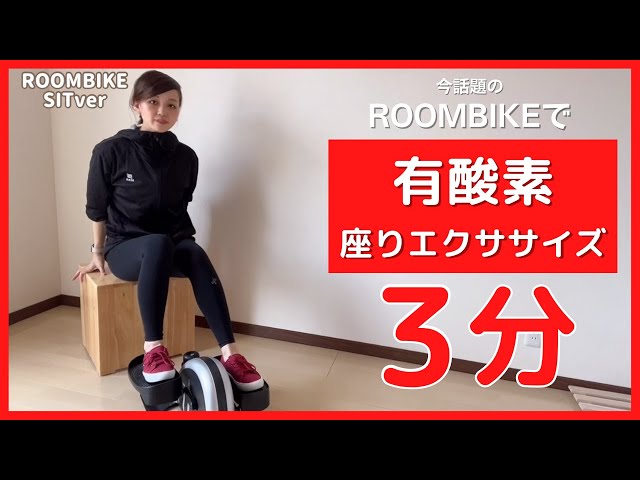 有酸素＆座りエクササイズ】話題のROOMBIKEで行う3分間トレーニング