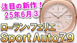 The hot new model is the Laurent Ferrier Sport Auto 79, a full