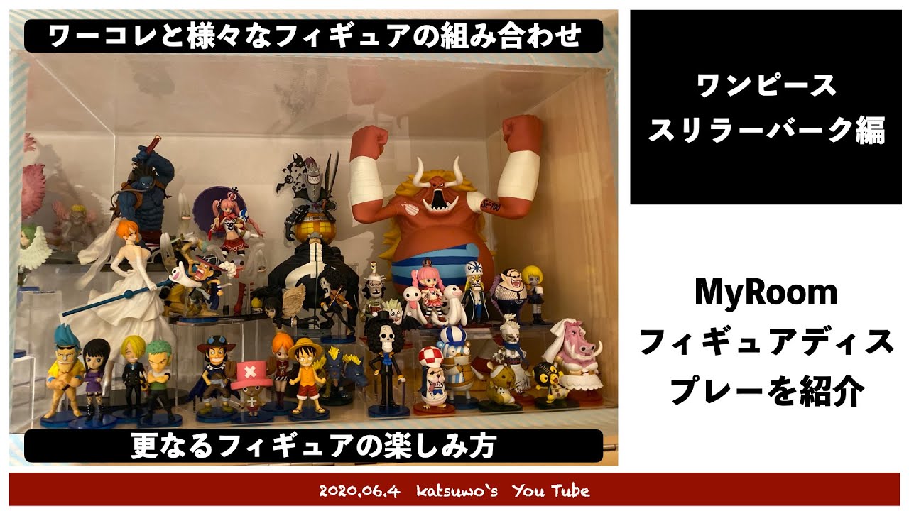 ワンピース スリラーバーク フィギュア紹介 My room 一番くじオーズ