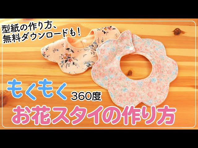 もくもくお花スタイ】360度スタイの作り方＿型紙の作り方、無料
