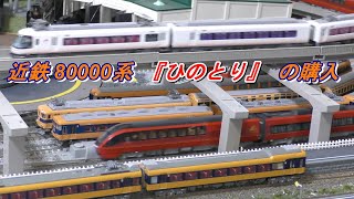 鉄道模型】近鉄 80000系 ひのとり 6両編成 の購入 走行動画 - YouTube