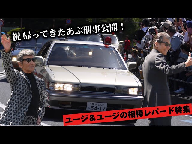 タカ&ユージの相棒 日産F31 レパード特集！ 帰ってきたあぶない刑事