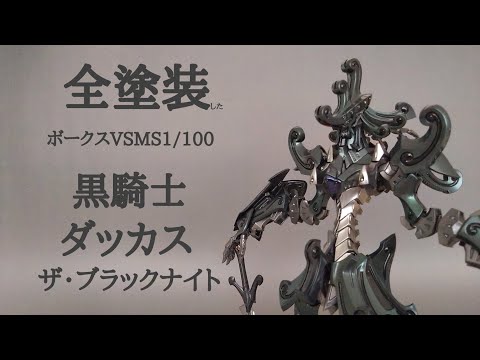 ボークスVSMS1/100 ダッカス ザ・ブラックナイト組み立て動画 - YouTube