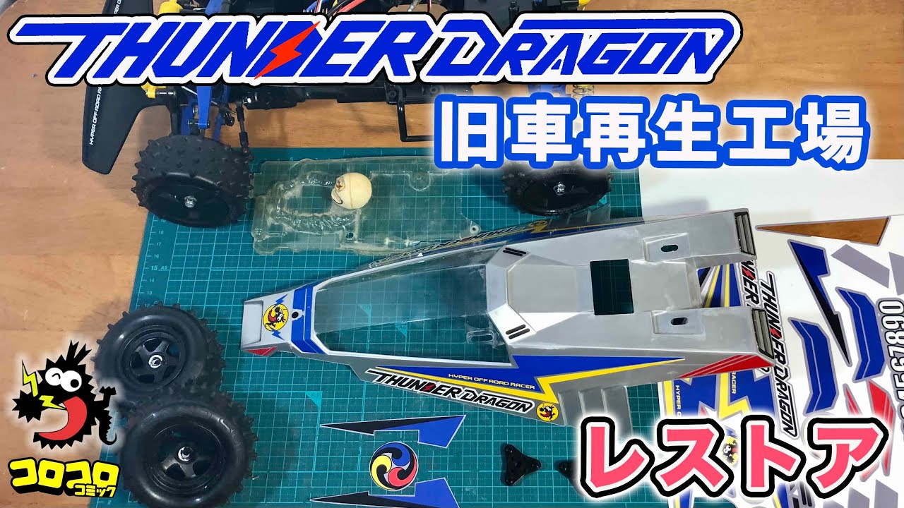 Thunder Dragon 2021 Reissue Commemoration! Which restoration and