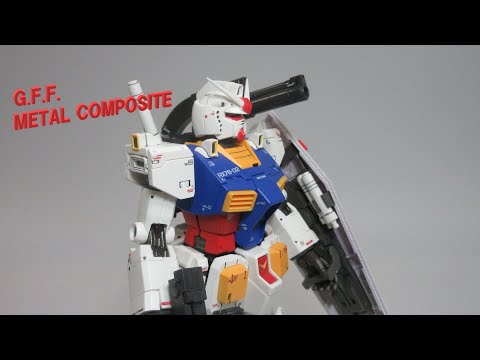 ガンダム玩具レビュー】GFFメタルコンポジット RX-78-02 ガンダム The