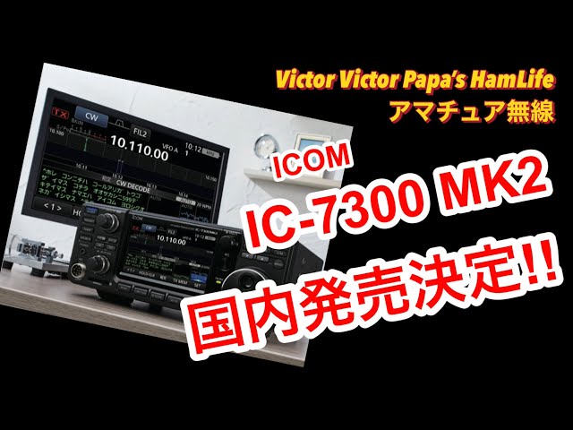 Amateur Radio] ICOM's new IC-7300 MK2 radio is now available in
