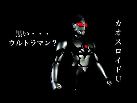 ウルトラソフビ館｝ウルトラヒーローシリーズ限定品カオスロイドU