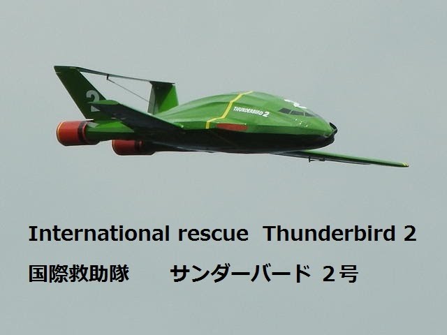 Thunderbird 2／RC slope soaring ／サンダーバード2号 - YouTube
