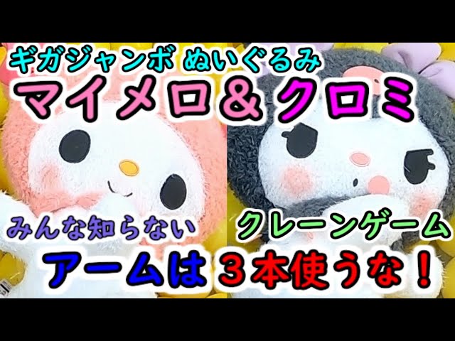 クレーンゲーム みんな知らない攻略法！】アームは3本使うな