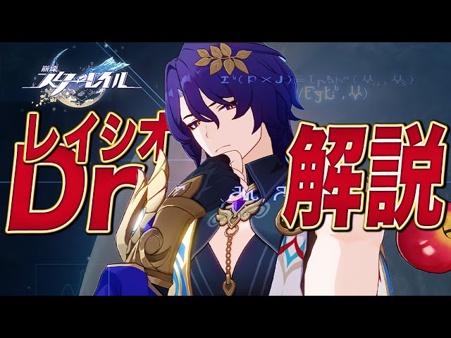 崩スタ】無料で貰える超火力☆5「Dr.レイシオ」解説。光円錐/遺物/PT