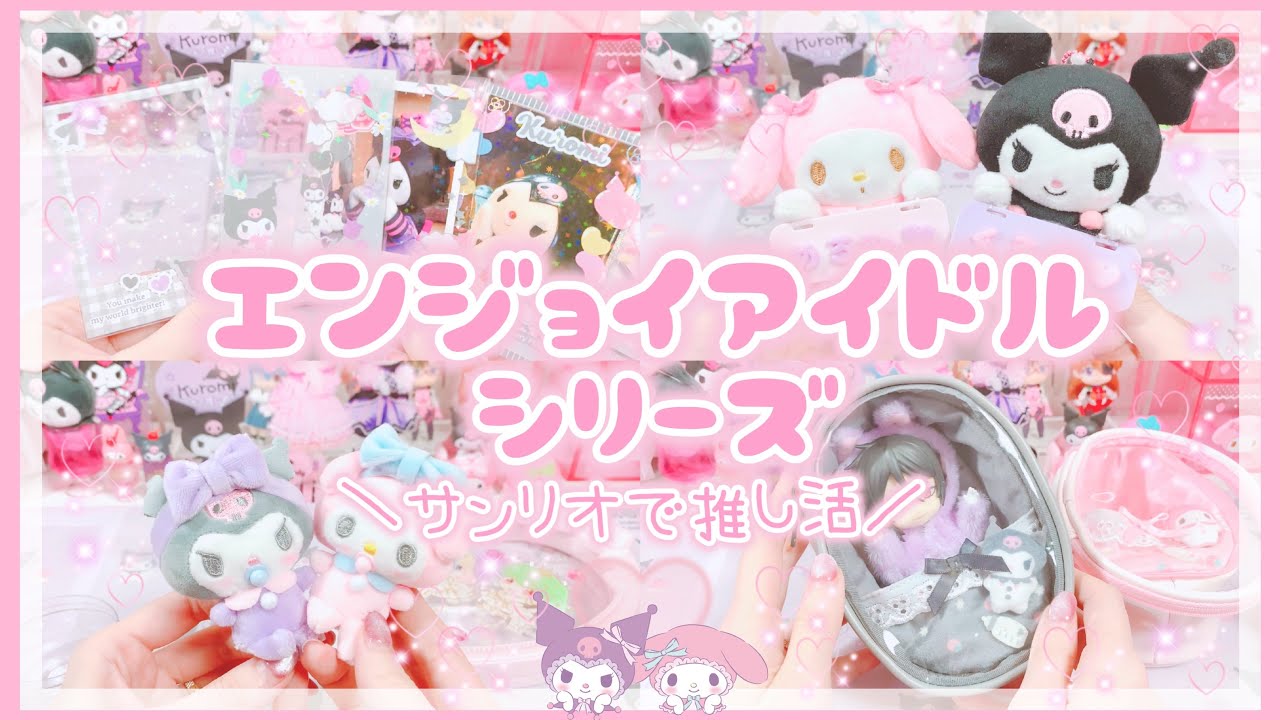 サンリオで推し活】エンジョイアイドルシリーズ新作！全部試してみた
