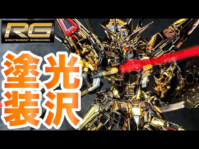 ガンプラ・光沢塗装】RG1/144 アカツキガンダム(オオワシ装備)を無改造