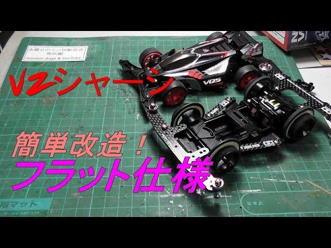ミニ四駆]VZシャーシをフラット用に改造してみた！ 水曜日のミニ四駆