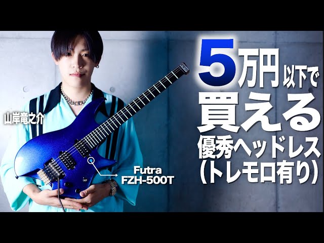 3〜6万円台でヘッドレスギターが買える！？ - YouTube