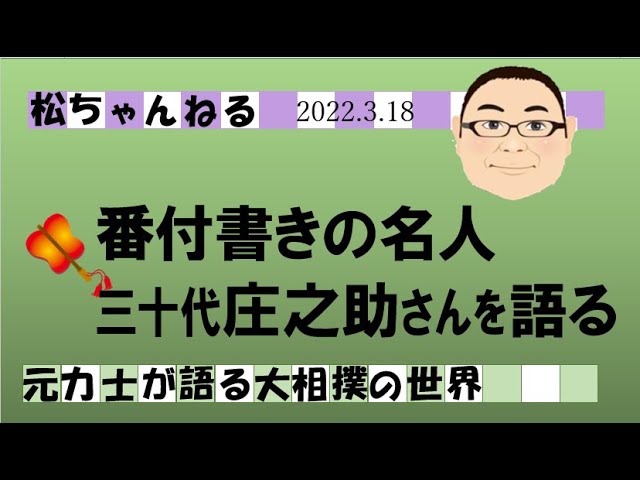 番付書きの名人 三十代庄之助さんを語る 2022.3.18 - YouTube