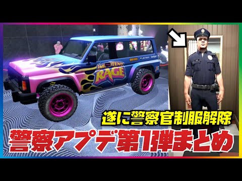 Police Update Part 1] Quick Update Summary: Unlocking Police