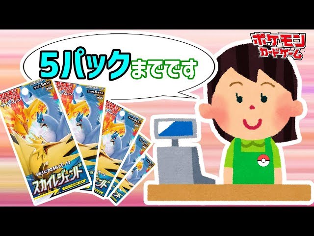 ポケカ】購入制限を無視して購入したスカイレジェンド…【開封動画