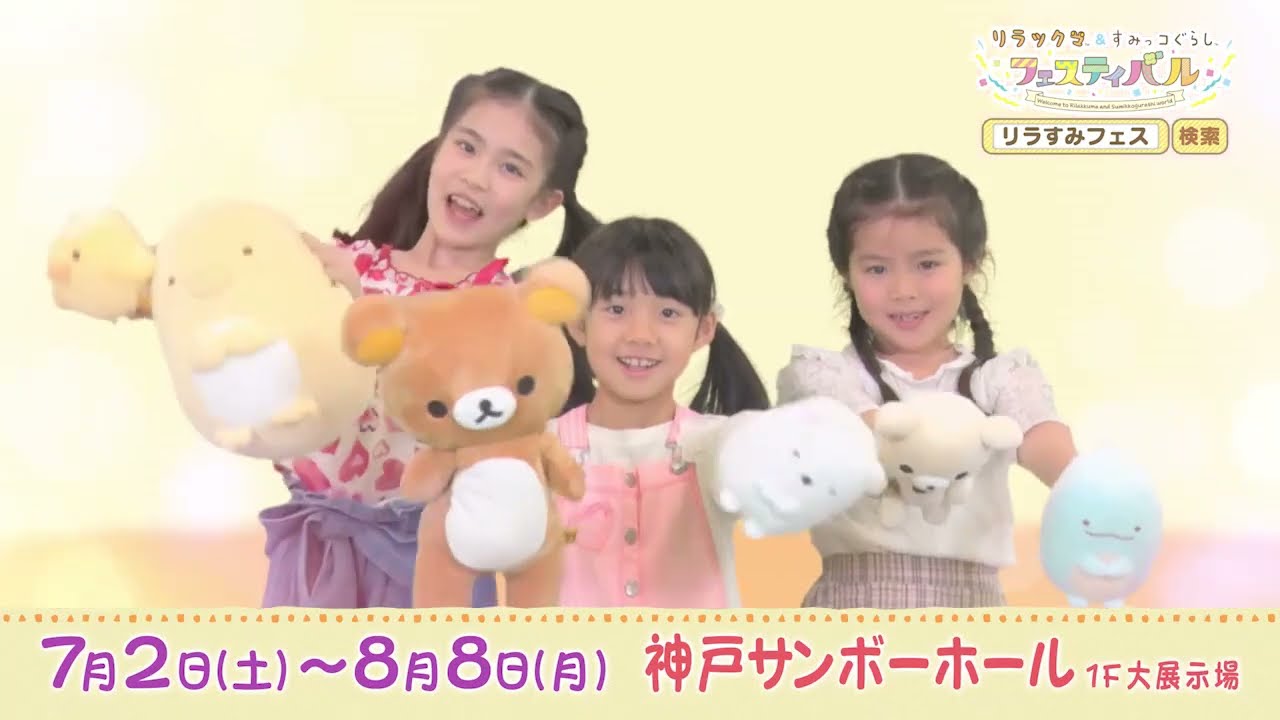 リラックマ&すみっコぐらしフェスティバル」神戸会場開催！ | 株式会社