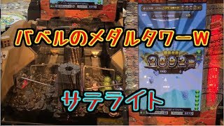 メダルゲーム】バベルのメダルタワーW サテライト【JAPAN ARCADE