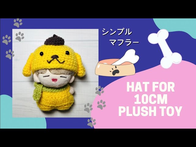 かぎ針編み]10cmぬい用シンプルマフラー#crochet #ハンドメイド #ぬい