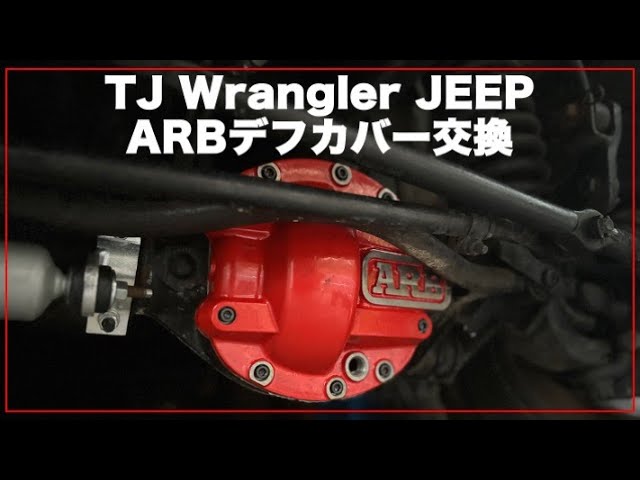 ARBデフカバー - YouTube