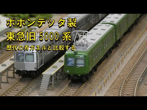 ポポンデッタ製 東急旧5000系 歴代の青ガエルと比較する - YouTube