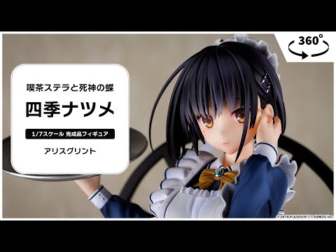 喫茶ステラと死神の蝶「四季ナツメ」 1/7 完成品フィギュア＜アリス